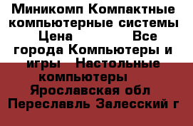 Миникомп Компактные компьютерные системы › Цена ­ 17 000 - Все города Компьютеры и игры » Настольные компьютеры   . Ярославская обл.,Переславль-Залесский г.